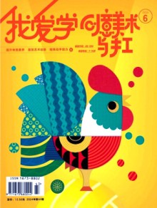 我爱学·创意美术期刊